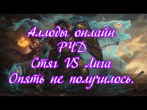 Видео: Аллоды онлайн спустя 12 лет. РЧД.  Стяг VS Лига Опять не получилось. Победа!