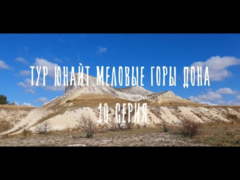 Видео: ТУР ЮНАЙТ МЕЛОВЫЕ ГОРЫ ДОНА 10 СЕРИЯ