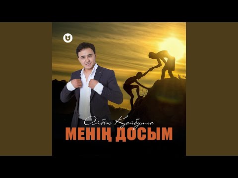 Видео: Менің досым