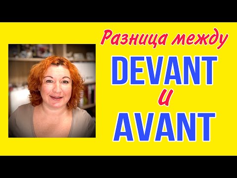 Видео: ПРЕДЛОГИ AVANT и DEVANT : в чем разница