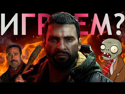 Видео: Dying Light The Beast - НУ И КАК ОНО?