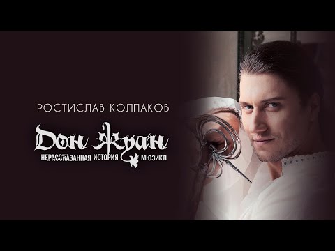 Видео: Дон Жуан: Нерассказанная история (Ростислав Колпаков, Нонна Гишаева, Оскар Кучера) мюзикл рок-опера