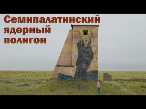 Видео: Семипалатинский ядерный полигон. 30 лет после закрытия