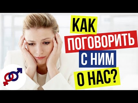 Видео: 3 совета, как правильно говорить с мужчиной об отношениях