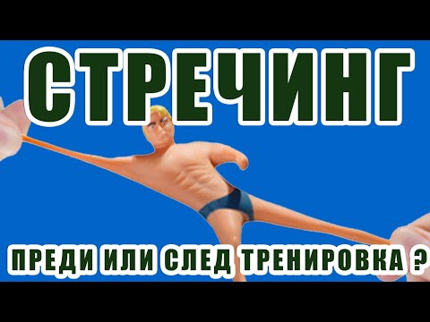 Видео: Трябва ли да разтягаме?