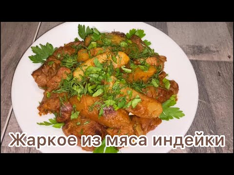 Видео: Жаркое из мясо бедра индейки.Жаркое по-домашнему.#жаркое#индейка#еда#вкусно#рецепт#