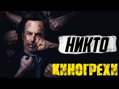 Видео: Киногрехи и киноляпы фильма НИКТО 2021 в грехо-обзоре от MovieTroll