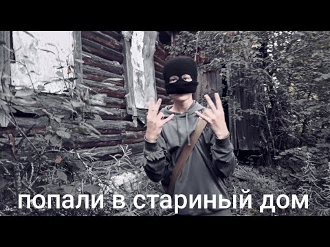 Видео: «Попали в старую избу»