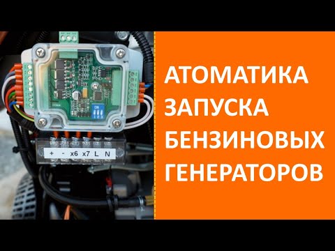 Видео: Автозапуск и контроллер АВР для бензогенератора