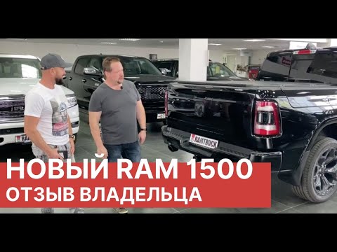 Видео: Новый DODGE RAM 1500. РЕАЛЬНЫЙ отзыв владельца. Отзыв о новом Dodge RAM 1500 Black Аppereance