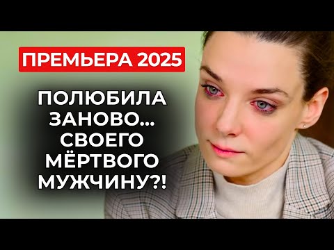 Видео: ОТЕЦ ЕЁ РЕБЁНКА ПОГИБ ПРИ СТРАННЫХ ОБСТОЯТЕЛЬСТВАХ... А ПОТОМ ОНА УЗНАЛА ЕГО ПО ТВ! | Премьера 2025