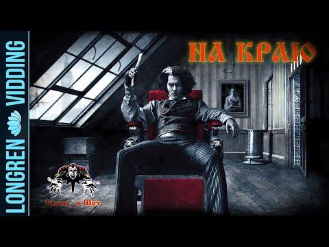 Видео: Король и Шут - На Краю. Sweeney Todd fanvid