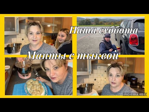 Видео: Влог из Германии,сделали с Сабриной манты с тыквой,в Monsieur cuisine мои процедуры,,что с творогом?