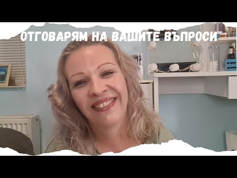 Видео: Отговарям на вашите въпроси