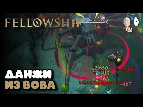 Видео: Я так давно хотел ММО! А тут урезанные данжи прямиком из ВоВа! | FELLOWSHIP #1