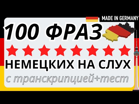 Видео: 100 ФРАЗ С ТРАНСКРИПЦИЕЙ НА НЕМЕЦКОМ - Немецкий на слух для начинающих а1