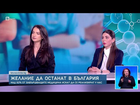 Видео: Над 62% от завършващите медицина искат да се реализират у нас