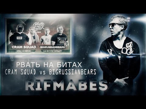 Видео: РВАТЬ НА БИТАХ - CRAM SQUAD x BIGRUSSIANBEARS[Реакция со стрима]
