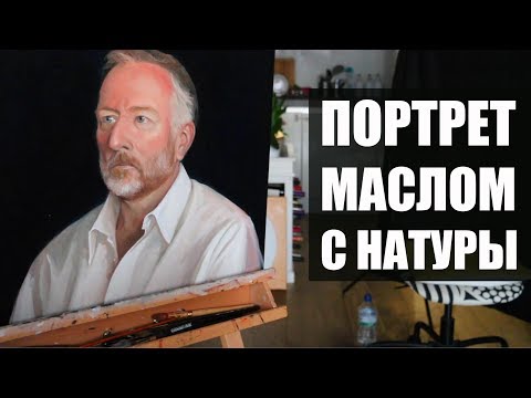 Видео: ПОРТРЕТ МАСЛОМ С НАТУРЫ ЭТЮД Time lapse OIL PORTRAIT PAINTING