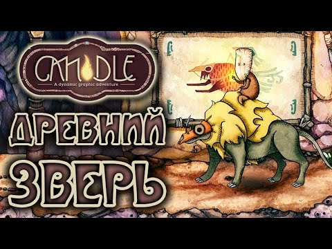 Видео: Candle - Прохождение игры #10 | Древний зверь