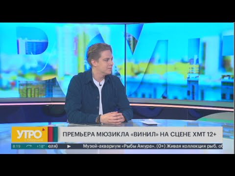 Видео: «Винил». Легендарный мюзикл на сцене ХКМТ. Утро с Губернией.  16/04/2024. GuberniaTV
