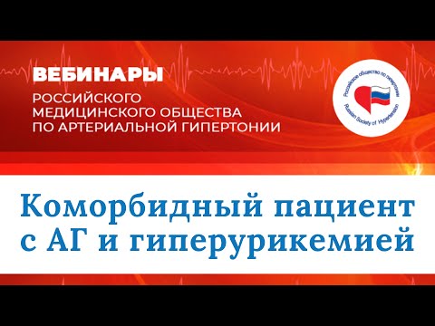 Видео: Междисциплинарная школа «Коморбидный пациент с АГ и гиперурикемией»