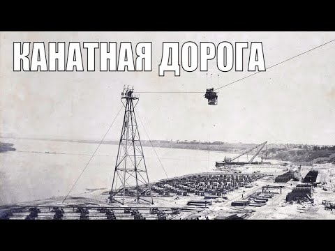 Видео: Канатные дороги Николаева.