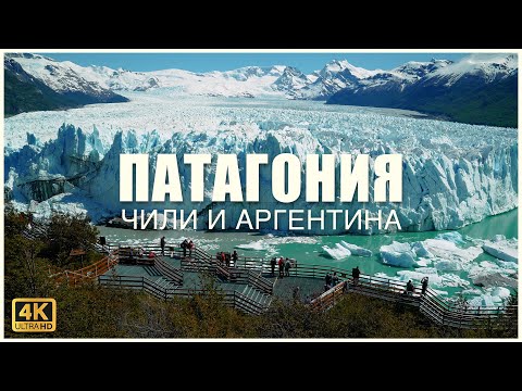 Видео: Путешествие на автомобиле по ПАТАГОНИИ (Чили и Аргентина) 🚘🇦🇷🇨🇱