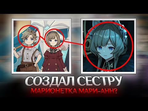 Видео: САНДРОНЕ И МАРИ-АНН. Genshin Impact Лор и Теории