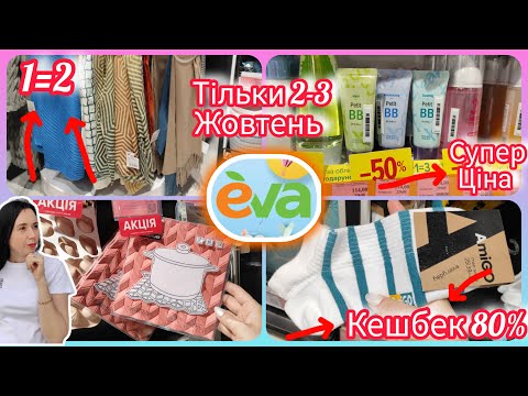 Видео: Єва тільки 2 та 3 Жовтня Не пропустіть #акція #акції #знижка #єва