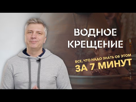 Видео: Водное крещение // Все, что нужно знать об этом за 7 минут // ИТАК