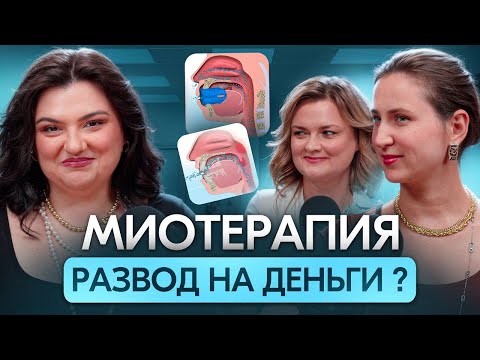 Видео: Миотерапия - развод на деньги?