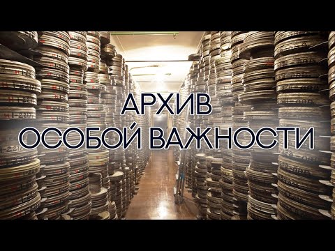 Видео: "Архив особой важности". Документальный фильм (2016) @SMOTRIM_KULTURA