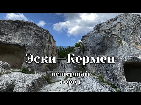 Видео: Путешествие в Эски - Кермен
