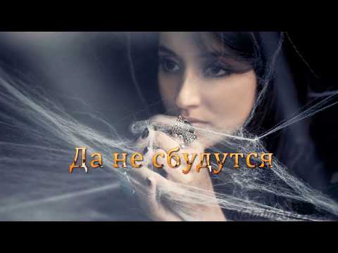 Видео: Заклятье -  исп.Ирина Отиева ПЕСНИ ДЛЯ ДУШИ Песни о любви