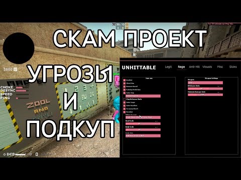 Видео: СКАМ ПРОЕКТ UNHITTABLE.XYZ | УГРОЗЫ И ПОПЫТКИ ПОДКУПИТЬ | ВТОРОЙ LYNT.US
