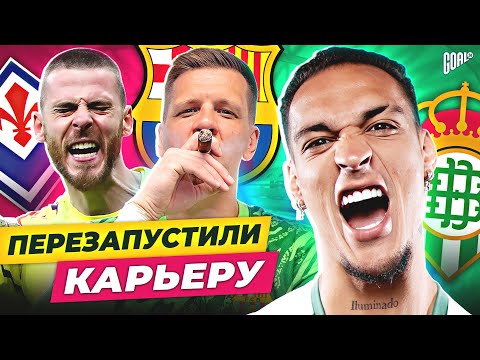 Видео: ТОП Перезапустили Карьеру В Сезоне 2024/25 @GOAL24