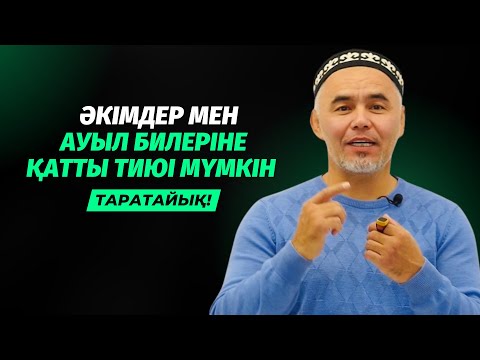 Видео: КЕЙБІР ӘКІМДЕР МЕН БИЛЕРГЕ ҚАТТЫ ТИЮІ МҮМКІН | ЖАРҚЫН МЫРЗАТАЕВ