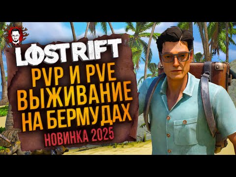 Видео: ШУТЕР НА ВЫЖИВАНИЕ В БЕРМУДСКОМ ТРЕГУОЛЬНИКЕ! НОВИНКА 2025! ➤ Lost Rift