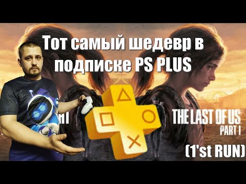 Видео: The Lust Of Us PART 1 ✖ PlayStation 5 ✖ SONY радует подписчиков