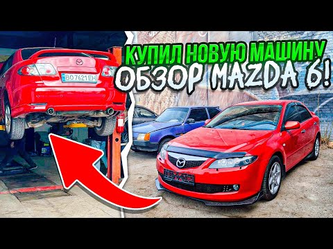 Видео: КУПИЛ НОВУЮ ТАЧКУ MAZDA-6 2005 за 5.000$ в 2025 ГОДУ!