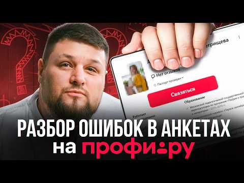 Видео: Оцениваю анкеты репетиторов на Профи.ру: разбор ошибок и советы как их исправить