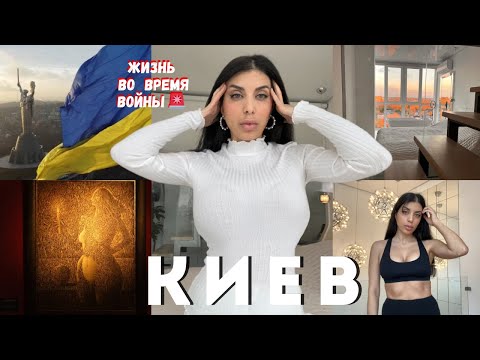 Видео: VLOG | КИЕВ СЕГОДНЯ 💔  | Этот день в Киеве потряс меня...