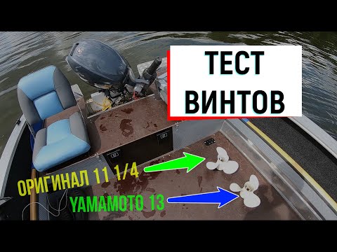 Видео: YAMAHA F25 G, тест винтов, оригинал против Solas!!