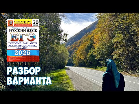Видео: Разбор варианта №1 ЕГЭ по русскому языку 2025 | Сборник Дощинского (50 вариантов)