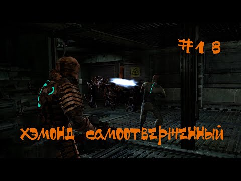Видео: Dead Space 2008 Прохождение | Хэмонд самоотверженный | #18