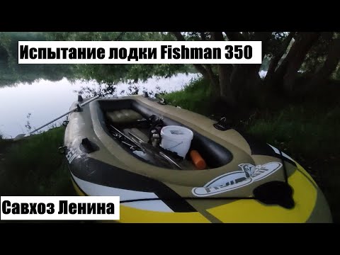Видео: Испытание лодки Fishman 350 set на воде Савхоз Ленина .Крупной рыбы нет. Ловля на поплавочные удочки