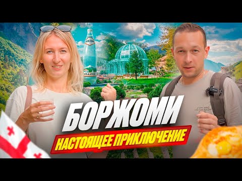 Видео: ТОП 10 мест Боржоми . Всё что нужно знать о городе и окрестностям.