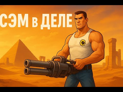 Видео: СЭМ РАЗБЕРЁТСЯ СО ВСЕМ ⮚ Serious Sam First Encounter  [1 Серия]