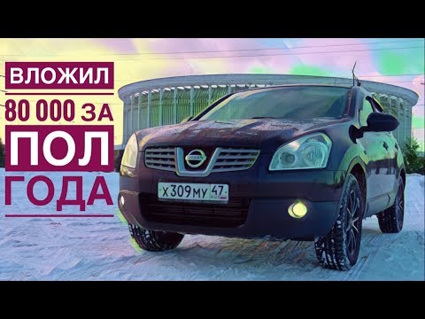 Видео: Ниссан кашкай дизель 1.5 отзыв владельца | вложил 80000 за пол года
